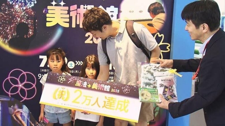 「魔法の美術館」入場2万人を突破　福井市内の親子に記念品　8月末まで福井市美術館で開催｜FNNプライムオンライン