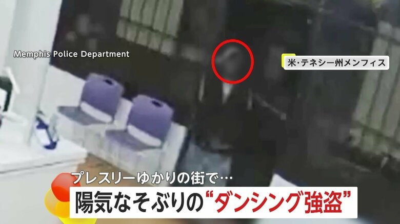 【あ然】まるでクラブ？プレスリーゆかりの街で陽気な“ダンシング強盗”出没　犯行繰り返す男“金とスマホ”狙いか　アメリカ｜FNNプライムオンライン