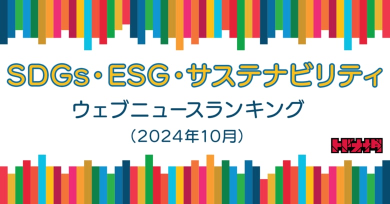 【Qlipperランキング】SDGs・ESG・サステナビリティ ウェブニュースランキング(2024年10月)