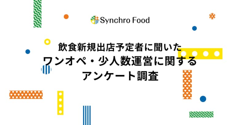 飲食新規出店予定の55%がワンオペ・少人数運営を検討～人手不足・物価高騰等とDX化が影響～