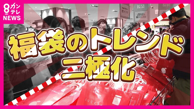 お楽しみ『福袋』“非日常”と”コスパ”どっち買いたい　『最大9連休』の年末年始でも多くの人は「家で過ごす」お母さんは「子供が休みでイヤ」｜FNNプライムオンライン