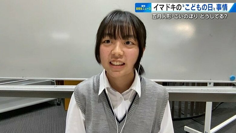高校生に聞く！『どうしてる？五月人形・鯉のぼり』持っているのは３割　毎年出すのは五月人形｜FNNプライムオンライン