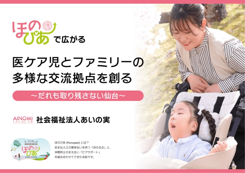 仙台市協働事業『ほのぴあ』、令和7年度に相談120件・配信74回・対面交流3回を実施ー医療的ケア児者家族の多様なつながりを、ピアサポートで具体化