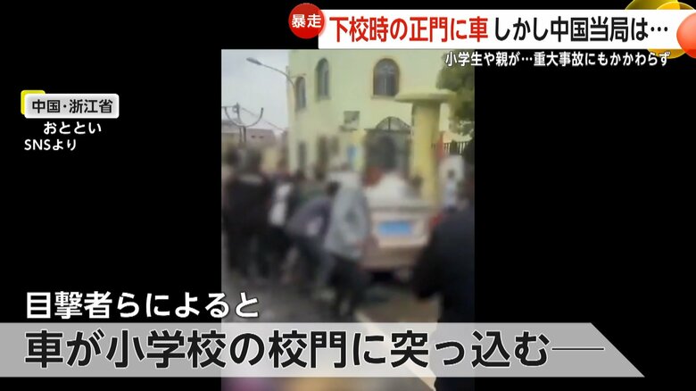 「多くの遺体が並べられていた」下校時の小学校正門に乗用車が突っ込む　中国で重大事故発生も…当局は事故から2日経過も公表せず、情報統制か｜FNNプライムオンライン