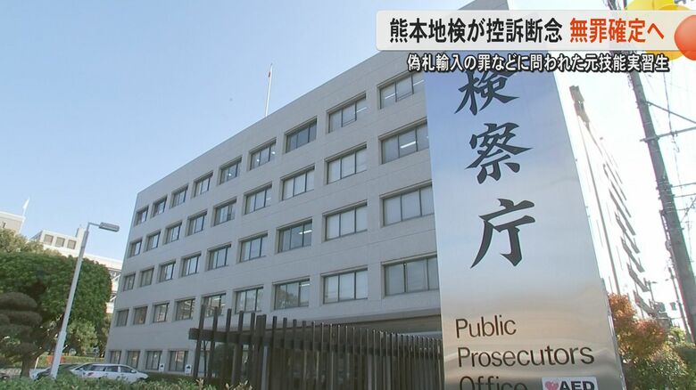 熊本地検が控訴断念　偽札輸入などの罪に問われたベトナム国籍の男性の無罪が確定　男性の弁護人は「地検が適正な判断をした」｜FNNプライムオンライン