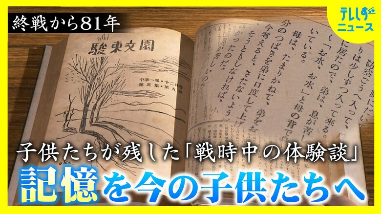 のどの渇きを訴える幼い息子のために 自分の唾液を飲ませた母親 終戦から81年 文集に残された当時の体験談 家族も知らなかった事実 子供たちが紡いだ“記憶”を次の世代へ|FNNプライムオンライン