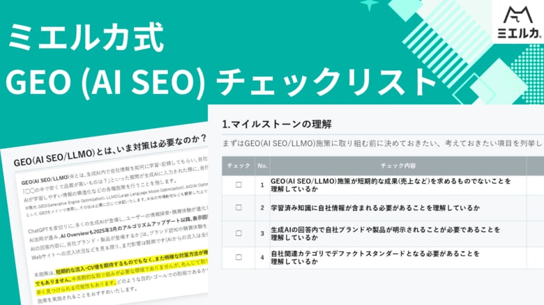 Faber Company、生成AI時代のための検索最適化に必要な「ミエルカ式GEO(AI SEO)チェックリスト」を公開