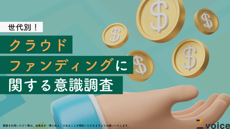 Z世代はクラファンも推し活感覚?クラウドファンディングに関する世代別の意識調査を実施