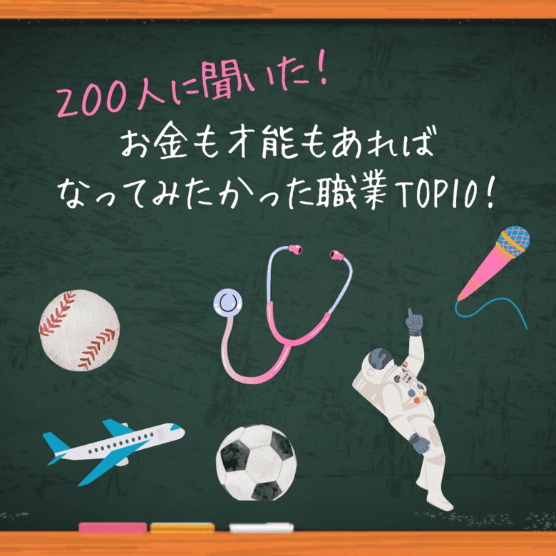 【200人に聞いた!】お金も才能もあればなってみたかった職業TOP10!