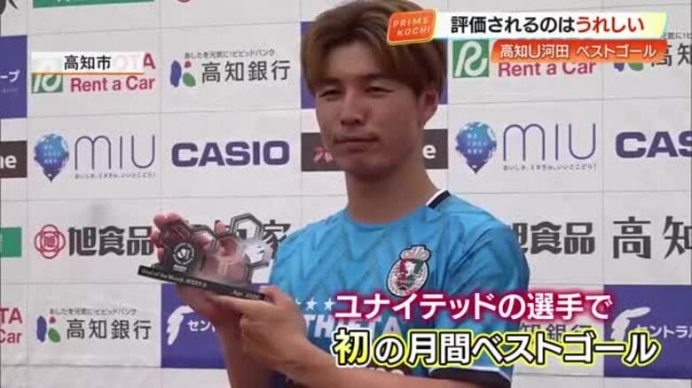 J3高知U・河田篤秀選手、クラブ初の月間ベストゴールに選出　途中出場30秒の技ありループ弾｜FNNプライムオンライン
