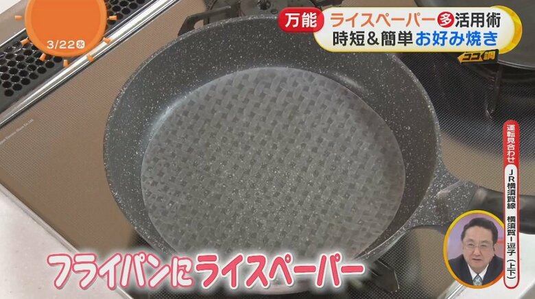 ライスペーパーをフライパンに乗せる