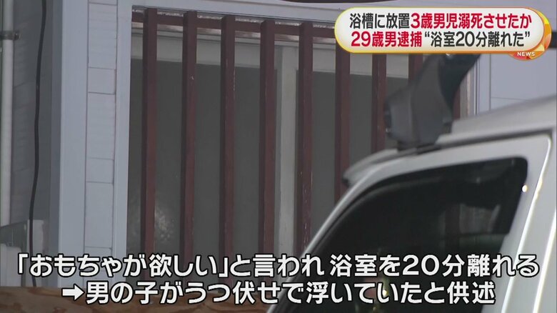 浴室に戻った時には、男児がうつ伏せで浮いていたと供述