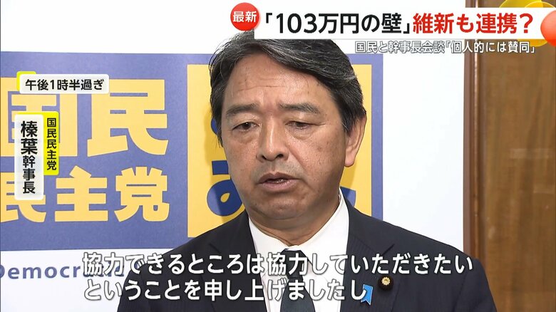 103万円の壁などをめぐり意見を交わした維新と国民民主の幹事長ら