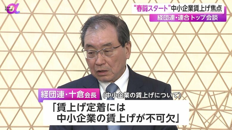 経団連の十倉会長は「賃上げ定着には中小企業の賃上げが不可欠」と話した