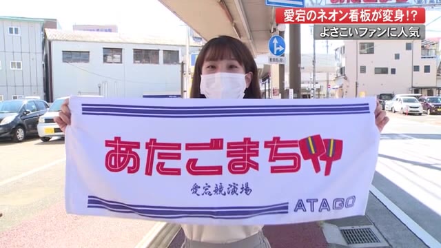 ネオン看板が変身!?“あたごまちオリジナルタオル”人気【高知】