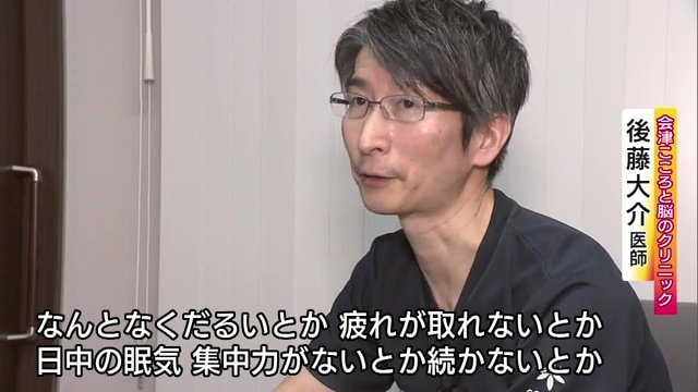会津こころと脳のクリニック・後藤大介医師