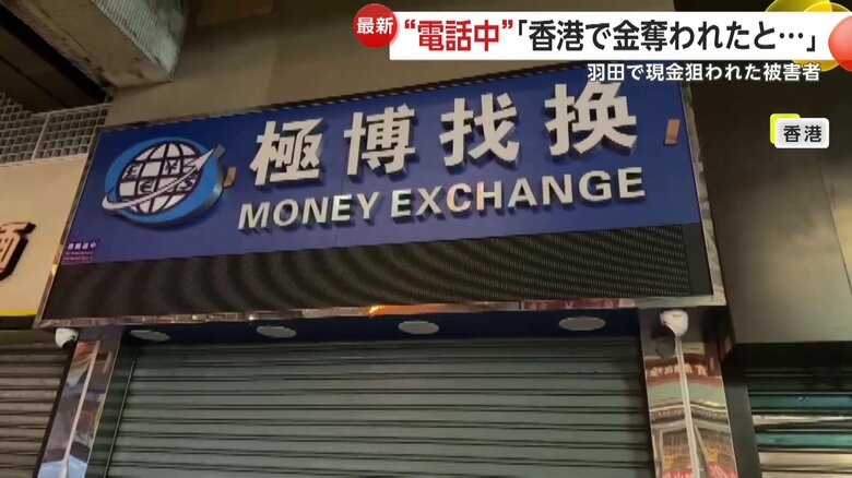 香港で5800万円強盗事件が起きた両替店前