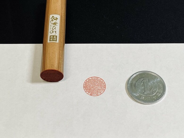 円周率の印鑑（提供：永江印祥堂）