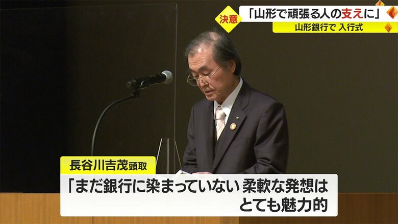 山形銀行・長谷川吉茂頭取