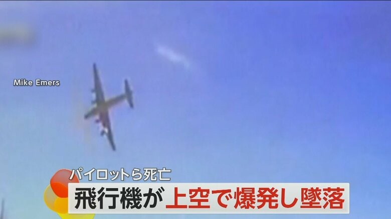 アメリカ・アラスカ州で爆発が起きて約10秒後に墜落した飛行機