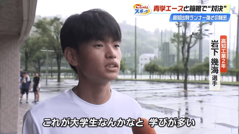 高知工業2年の岩下幾海選手「これが大学生なのかと学びが多い」