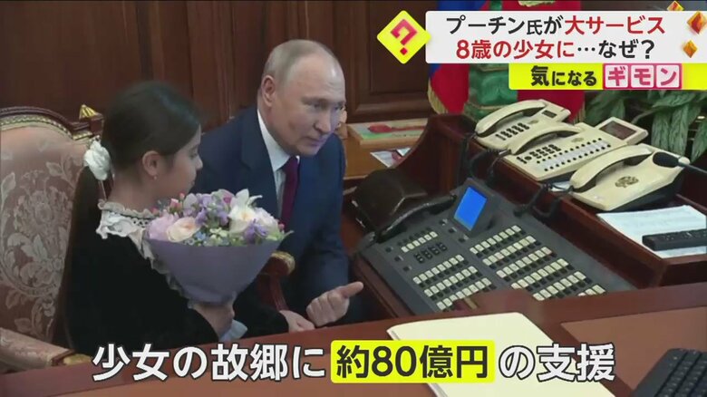 突然、首相に電話をかけて少女の故郷に支援を決めたプーチン大統領