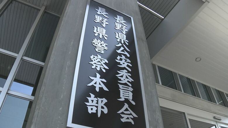 長野県警察本部