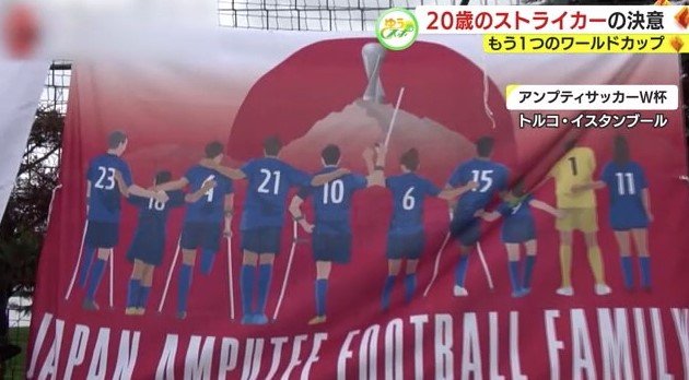 アンプティサッカー日本代表を応援する旗