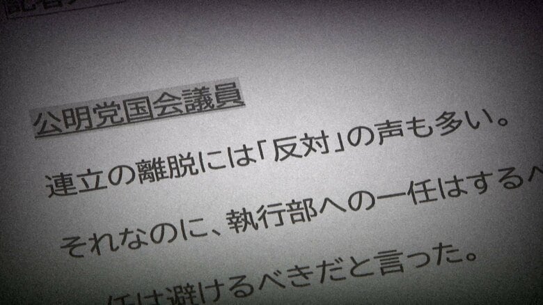 オフレコメモには公明党議員の生々しい声が…