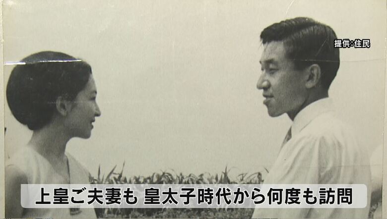 上皇ご夫妻は皇太子時代から何度も訪問　提供：住民