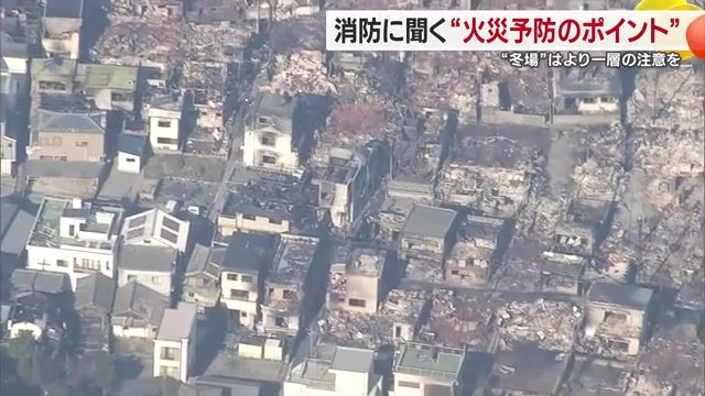 自分たちの命や財産を守るため、火には一層の注意を