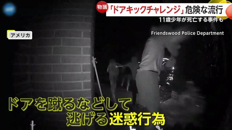 他人の家のドアを蹴るなどして逃げるという迷惑行為