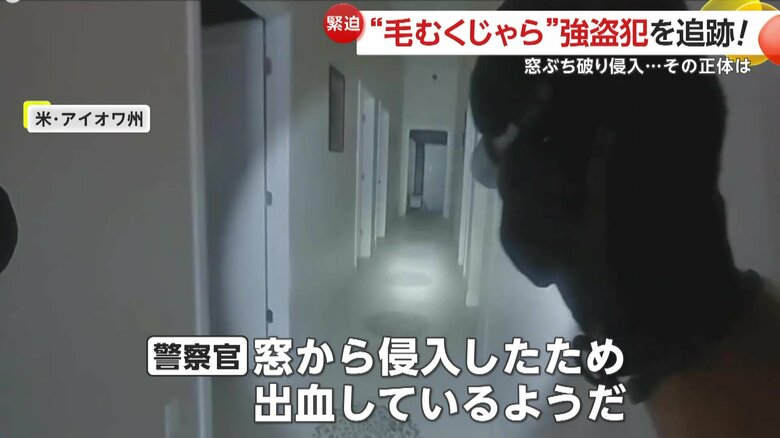 「窓から侵入したため、出血しているようだ」と無線で状況を伝えていた警察官