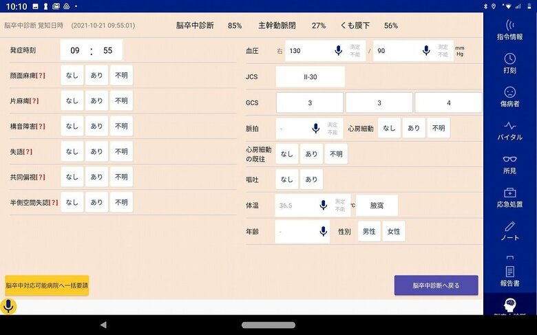 診断画面：この場合、脳卒中の可能性が85％。脳卒中の中で、主幹動脈閉塞の可能性が27％、くも膜下出血の可能性が56％となる（画像提供：Smart119）