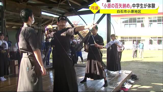 「小原の百矢納め」中学生が体験 白石市小原地区〈宮城〉