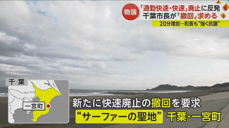 “サーファーの聖地”として知られる一宮町も“快速廃止”の撤回を求めた