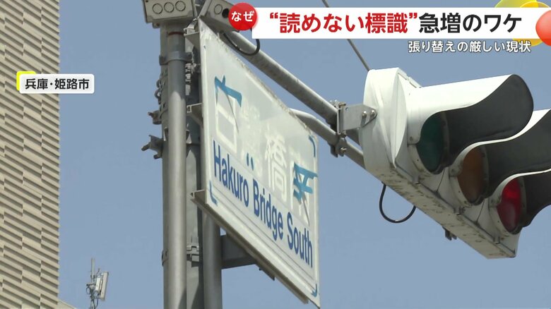 読めない道路標識（兵庫・姫路市）