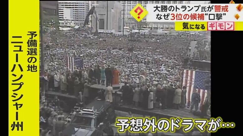 何度も予想外のドラマの舞台になってきた予備選の地、ニューハンプシャー州