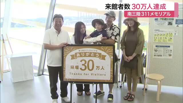 南三陸町の震災伝承　来館者３０万人達成〈宮城〉