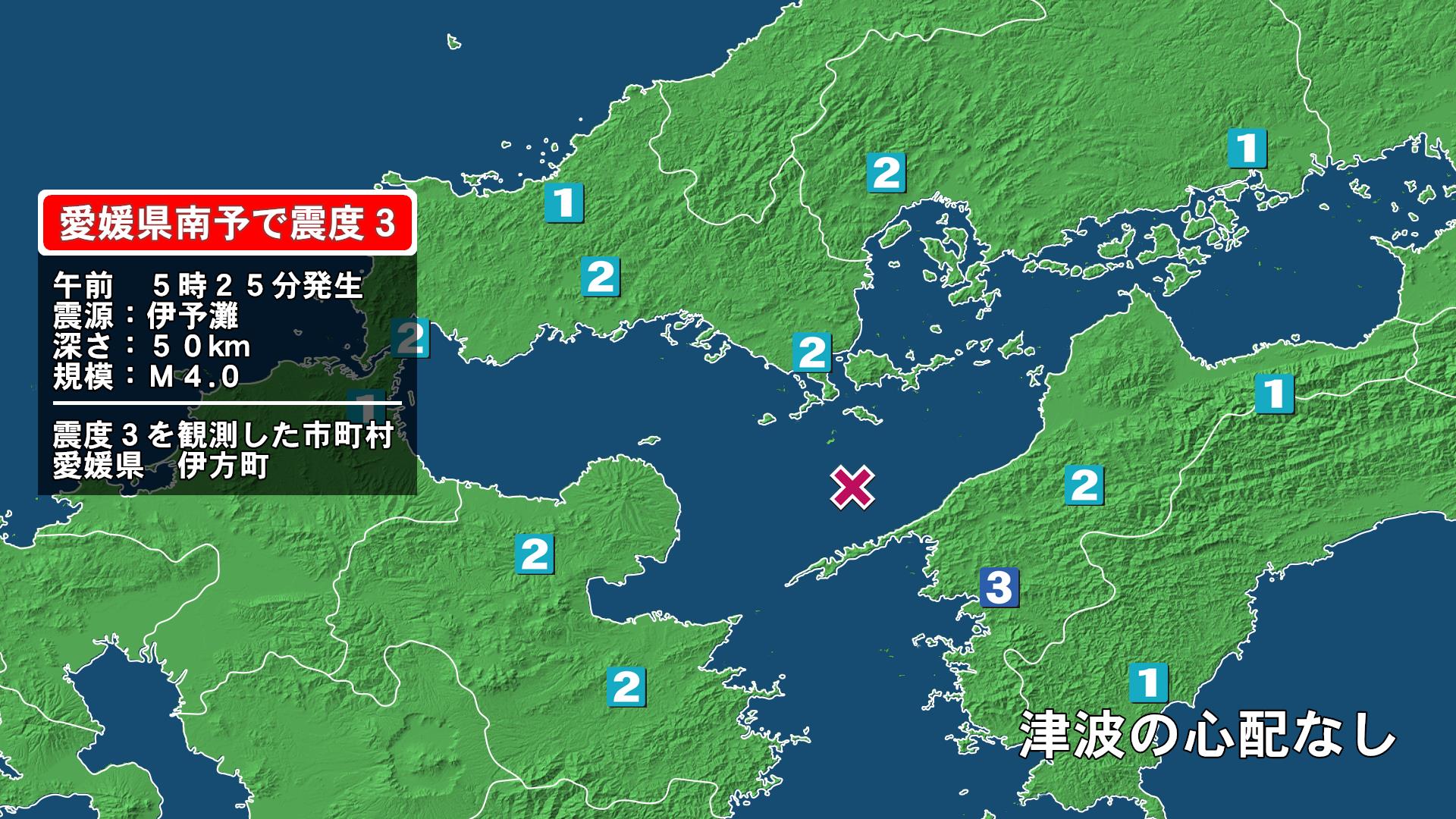 愛媛県で最大震度3の地震　愛媛県・伊方町