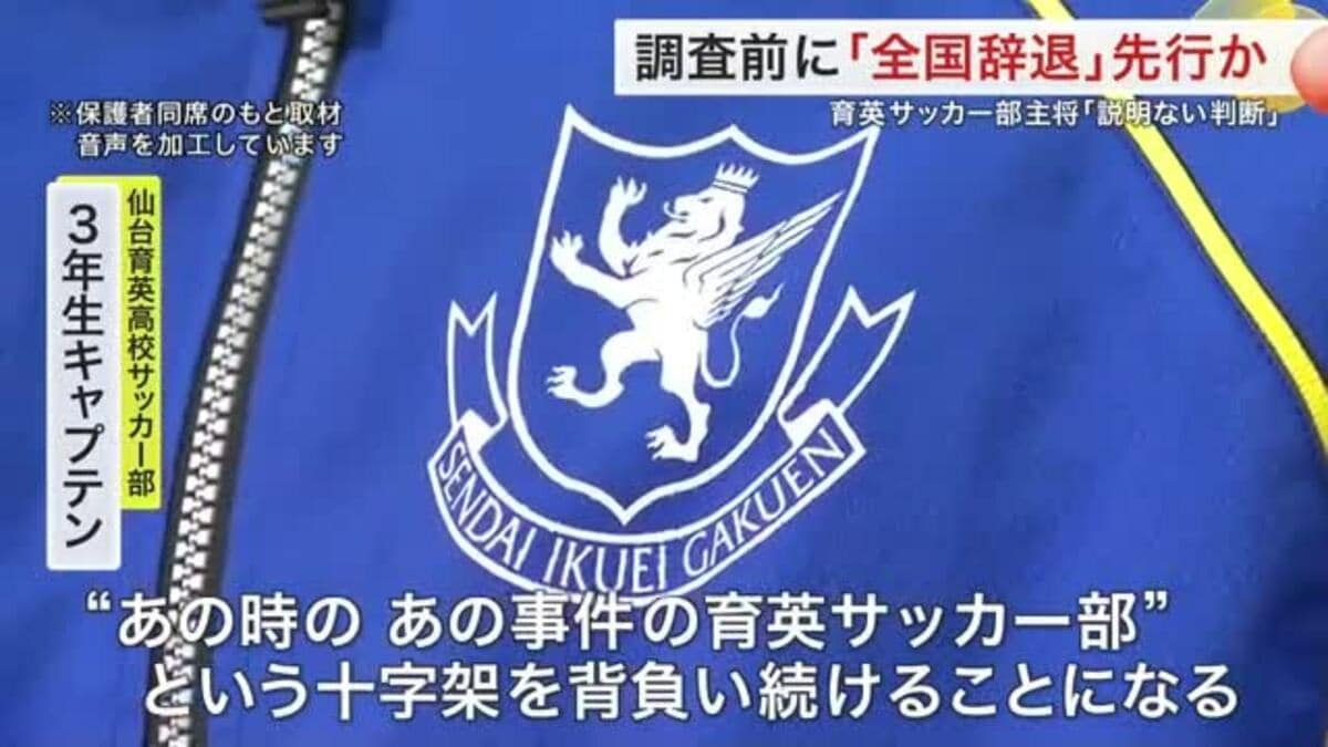 独自取材｜仙台育英サッカー部「いじめ」と全国辞退の裏側 キャプテン