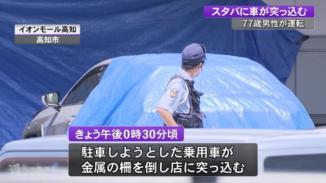 高知 イオンモールのスタバに77歳運転の車が突っこむ バケワーク ホテルで選ぶ仕事と休暇の過ごし方