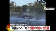 「マジかー！」“消防ヘリ”が公園の池に墜落…消火用の水くみ中にバランス崩す　乗員員ら命に別条なし　フランス