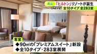 旧ホテルアソシアからリブランド…『ヒルトン高山リゾート』岐阜県高山市にオープン 90平方mのプレミアムスイートを新設