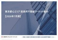 「東京都心エリア　投資用不動産マーケット動向」 を公開