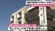 「“プロレス技”のように高齢者の身体締め付け」「80代女性にチアリーダーの衣装着せ笑う」　羽曳野市の認知症グループホームで“虐待行為”繰り返され市が行政処分の「改善命令」