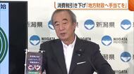 【消費税】「地方財政へ手当てを」1％への引き下げ閣議決定で花角知事が訴え　新潟県は市町村合わせ約400億円の“減収”見込み