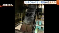 “リチウムイオン電池”から出火か…新潟・三条市のゴミ処理施設で火事「ツーンとするような刺激臭が」 市は正しいゴミの分別を呼びかけ