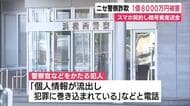 ニセ警察詐欺 スマホ契約し暗号資産送金…1億8000万円の被害 期限までに返金されず警察に相談し被害発覚