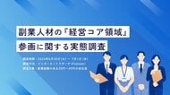 【調査レポート】副業プロ人材の役割は「作業支援」から「経営コア領域」へ。約7割が参画先での組織・意思決定の変化を実感